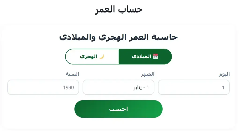 حساب العمر